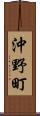沖野町 Scroll