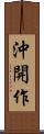 沖開作 Scroll