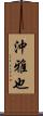 沖雅也 Scroll