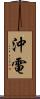 沖電 Scroll