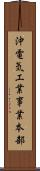 沖電気工業事業本部 Scroll