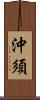 沖須 Scroll