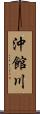 沖館川 Scroll