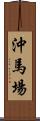 沖馬場 Scroll