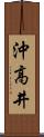 沖高井 Scroll