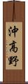 沖高野 Scroll