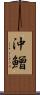 沖鱛 Scroll