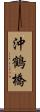 沖鶴橋 Scroll