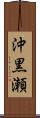 沖黒瀬 Scroll