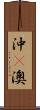 沖(P) Scroll