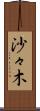 沙々木 Scroll