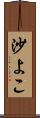 沙よこ Scroll