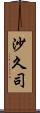 沙久司 Scroll