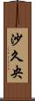沙久央 Scroll