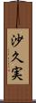 沙久実 Scroll
