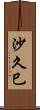 沙久巳 Scroll