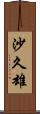 沙久雄 Scroll