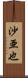 沙亜也 Scroll