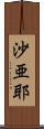 沙亜耶 Scroll