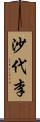 沙代李 Scroll