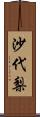 沙代梨 Scroll