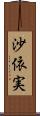 沙依実 Scroll