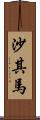 沙其馬 Scroll