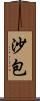 沙包 Scroll