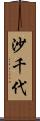 沙千代 Scroll