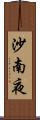 沙南夜 Scroll