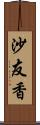 沙友香 Scroll