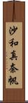 沙和真奈帆 Scroll