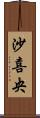 沙喜央 Scroll