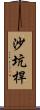 沙坑桿 Scroll