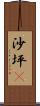 沙坪垻 Scroll