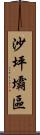 沙坪壩區 Scroll