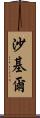 Shakil Scroll