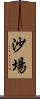 沙場 Scroll