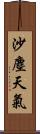 沙塵天氣 Scroll