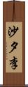 沙夕李 Scroll