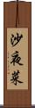 沙夜菜 Scroll