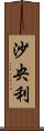 沙央利 Scroll