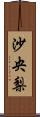 沙央梨 Scroll