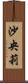 沙央莉 Scroll
