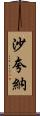 Shaquana Scroll