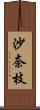 沙奈枝 Scroll