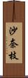 沙奈枝 Scroll