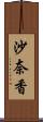 沙奈香 Scroll