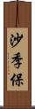 沙季保 Scroll