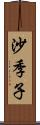 沙季子 Scroll